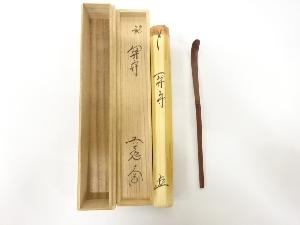 竹　茶杓(前大徳寺：西垣大道書付)